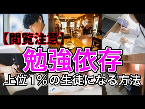 ［勉強中毒］勉強に依存する２つの方法［上位１％の学生になる］