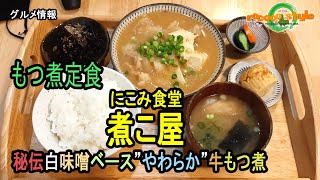 ★グルメ 福岡飯塚 もつ煮など人気の煮込み料理店「にこみ食堂 煮こ屋」"Nikoya"Stewed offal, etc. Popular stewed restaurant in Japan