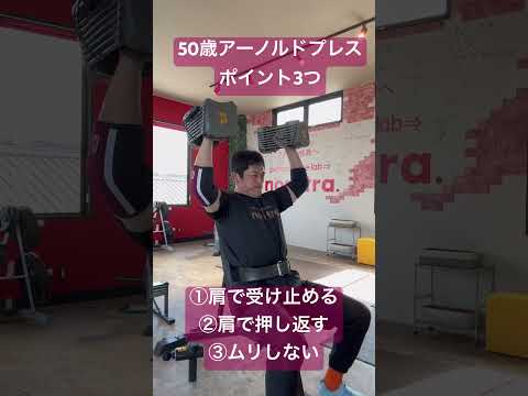 50歳アーノルドプレスポイント3つ