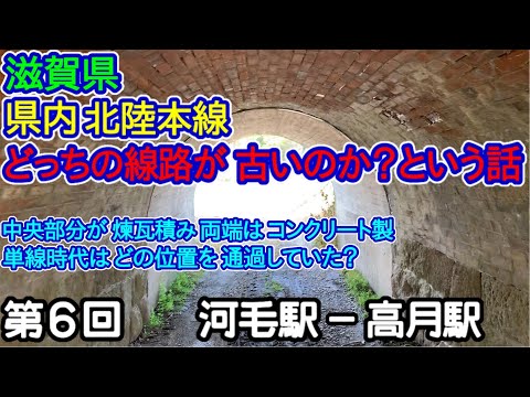 【滋賀県】単線時代の線路はどっち側？第6回：河毛駅－高月駅編