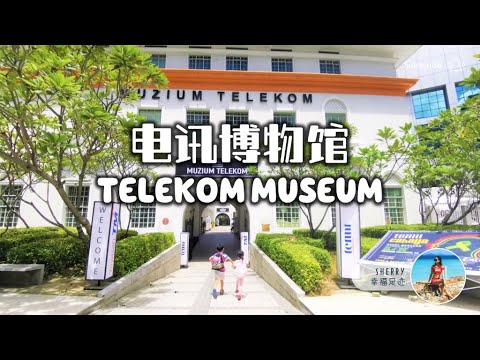 电讯博物馆 ☎️ Telekom Museum  亲子探索 🔍