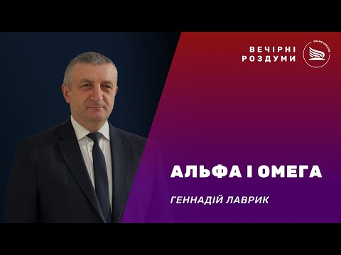 Вечірні роздуми | Тема: Альфа і Омега | Геннадій Лаврик 01.01.2025