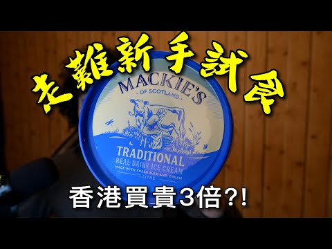 走難新手試食MACKIE'S｜香港買貴3倍?!｜撈珍珠奶茶最好味  2027_0728