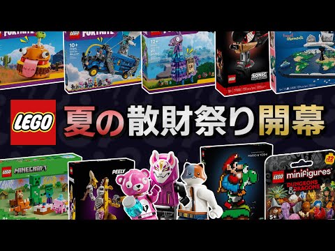 夏も秋も怒涛の新作ラッシュ !! 大人のレゴマリオ、レゴフォートナイト、ニンジャゴーなど77セットを一挙公開