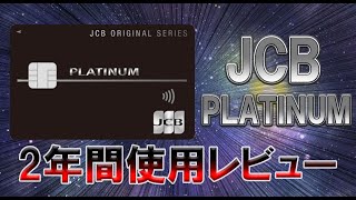 JCBプラチナカードを使って2年間たったのでレビューする