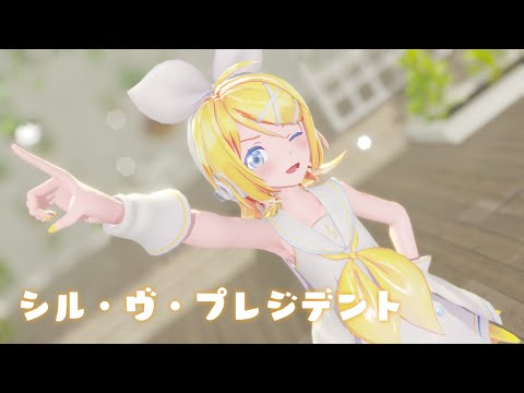 【MMD】シル・ヴ・プレジデント/Sour式鏡音リン　#Shorts