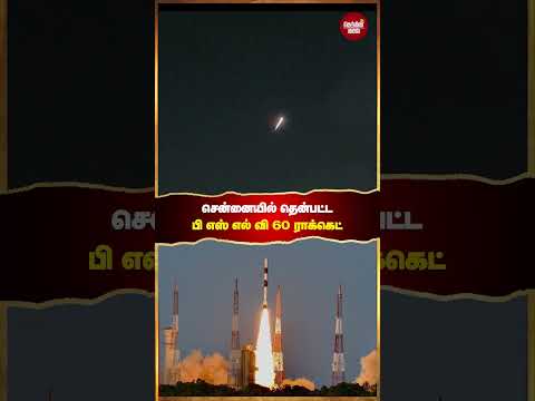 சென்னையில் தென்பட்ட பி எஸ் எல் வி 60 ராக்கெட்#PSLV #Chennai #Rockets #ISRO