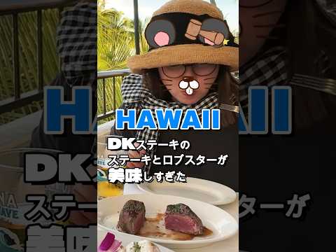 ワイキキにあるDKステーキハウスでステーキとロブスターを食べてきた#shorts#hawaii#ハワイ