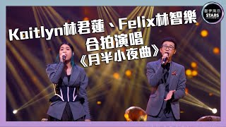 聲夢傳奇｜第7集｜Kaitlyn林君蓮、Felix林智樂合拍演唱《月半小夜曲》｜STARS ACADEMY｜廣東歌｜聲夢傳奇2021