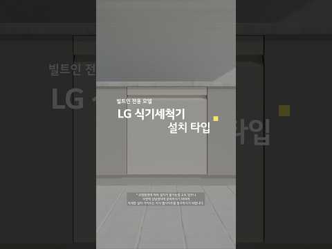 LG 디오스 오브제컬렉션 식기세척기 설치 타입_빌트인 전용