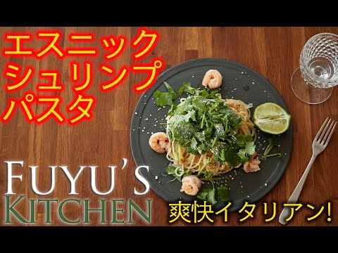 【爽快イタリアン！】エスニック・シュリンプ・パスタ