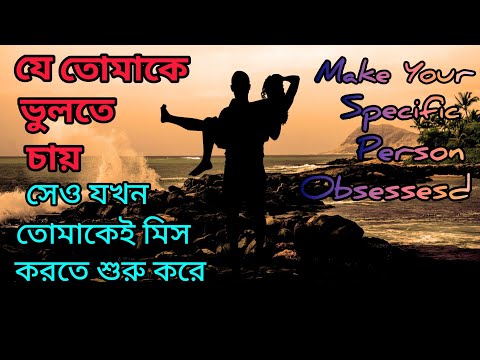 যে আপনাকে ভুলে যেতে চায় সেও আপনাকে মিস করবে।Someone Miss You।Love।Make Your Specific Person Obsessed