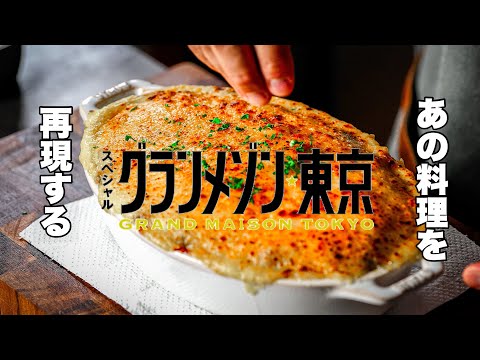 Chef's recreation of Hachis parmentier from the movie『Grand maison Tokyo』