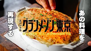 Chef's recreation of Hachis parmentier from the movie『Grand maison Tokyo』