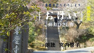 朗読日和　「おけい」 井上ひさし作　朗読　宮内啓子