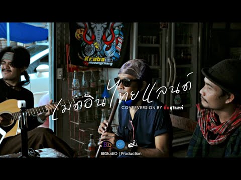 เมดอินไทยแลนด์ - คาราบาว | เซราะสแรย์ LIVE COVERVERSION BY บิ๊กสุรินทร์