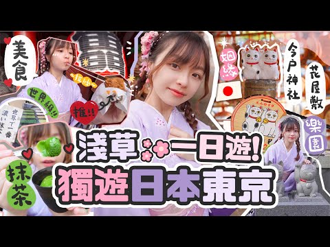 【獨遊東京🇯🇵】穿和服玩過山車!!推薦美食🍵+招財貓戀愛の今户神社⛩️昭和時代樂園🌼花屋敷❤️玩不一樣的淺草JAPAN VLOG EP.4 | 肥蛙 mandies kwok ​⁠