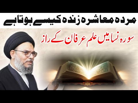 Surah Al Nisa ' Main Ilam E Irfan K Raaz | Ayatollah Syed Aqeel Ul Gharavi 2024