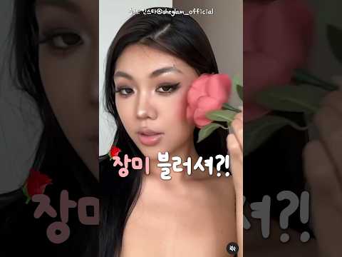 틱톡 유행? 장미블러셔 갖고싶다 vs 엥..?