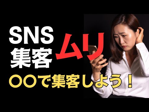 集客難しすぎ！SNSはやめて〇〇しよう！ #集客 #sns #経理