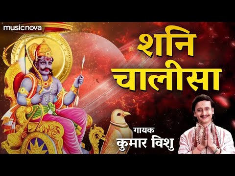 Shani Chalisa Full With Lyrics | Kumar Vishu | Shani Dev Chalisa | शनि चालीसा