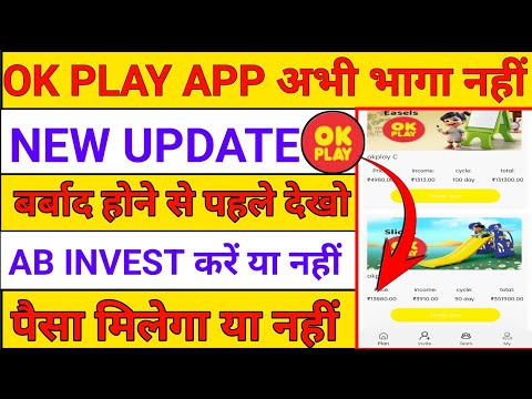 Ok play earning app withdrawal problem||Ok play app kab tak chalega||ok play app invest Karen ya nah