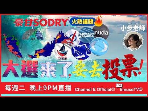 周二晚上九點鐘直播：你會回家投票嗎？【豪甘So Dry】