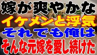 【修羅場】嫁が爽やかなイケメンと浮気→離婚。それでも俺は、そんな元嫁を愛し続けた・・・・。