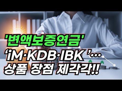 변액보증연금 ‘iM·KDB·IBK ’…상품 장점 제각각