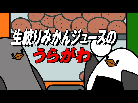 【アニメ】生絞りみかんジュースのうらがわ