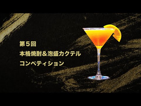 「第５回本格焼酎＆泡盛カクテルコンペティション」実技試験篇