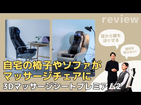 【マッサージチェアの革命！】気軽に使える3Dマッサージシート プレミアム2を徹底解説