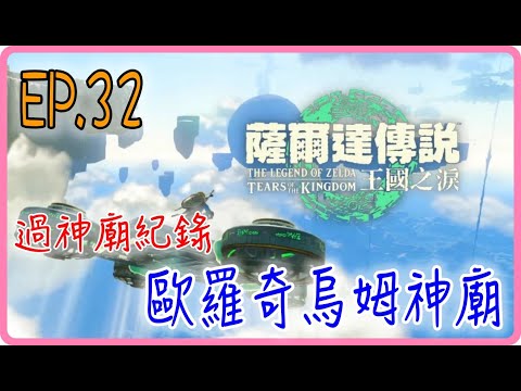 【過神廟紀錄 EP.32】歐羅奇烏姆神廟，薩爾達傳說：王國之淚｜阿慶 A Ching