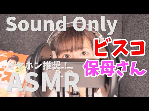 【ASMR】保母さん ビスコを食べる 囁き声。イヤホンやヘッドホンでご視聴ください 小川久瑠実【音声のみ】