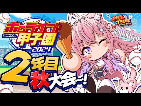 【 #ホロライブ甲子園 】こんこよ高校育成！2年目秋大会から！春甲いきたああい！！！ #6 【博衣こより/ホロライブ】