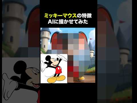 ミッキーマウスの特徴AIに描かせてみた！#ミッキーマウス#ディズニー #disney #shorts #ai