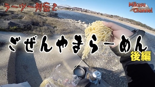 【ラーツー列伝2】#7 2017ラーツーはじめ！後編 ごぜんやまラーメン CB400SB