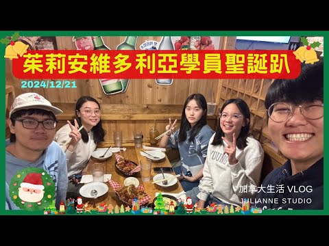 茱莉安維多利亞聖誕節晚餐趴  | 12月學員聚會花絮 | 維多利亞留遊學