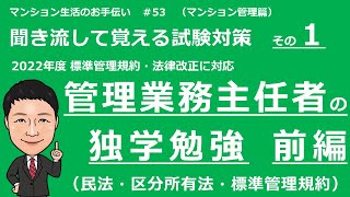 管理業務主任者の独学勉強　前編（聞き流して覚える試験対策　民法・区分所有法・標準管理規約）マンション生活のお手伝い＃53