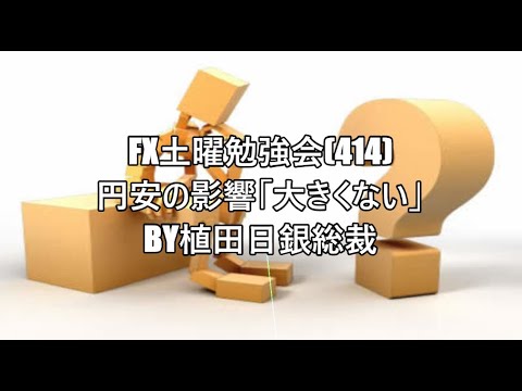 FX土曜勉強会(414)円安の影響「大きくない」by植田日銀総裁