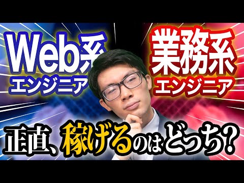 【年収1000万円で比較】「業務系」と「Web系」今はどっちが稼げる？