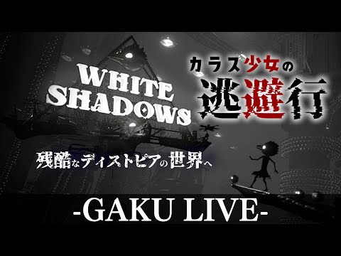 【アドベンチャー】残酷なディストピアからの逃避行。 GAKUの「White Shadows」