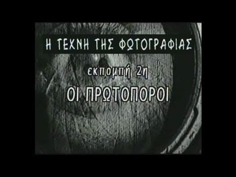 Η Τέχνη της Φωτογραφίας (Πλάτων Ριβέλλης) #2_Οι Πρωτοπόροι