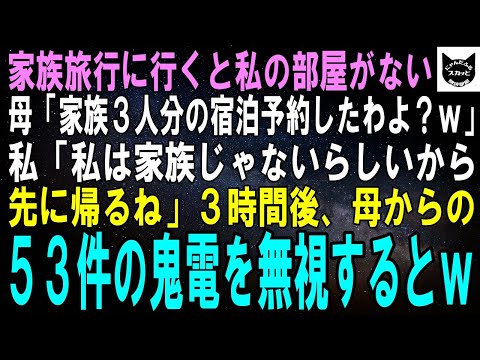 【スカッとする話】家族旅行に行くと私の部屋がない…母「私、夫、息子で家族3人分ちゃんとあるわよ？ｗ」私「私は家族じゃないらしいから先に帰る」3時間後、母からの53件の鬼電を無視するとｗ【修羅場】