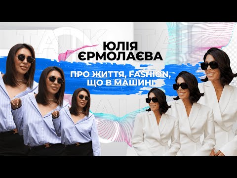 Talk з Юлею Єрмолаєвою