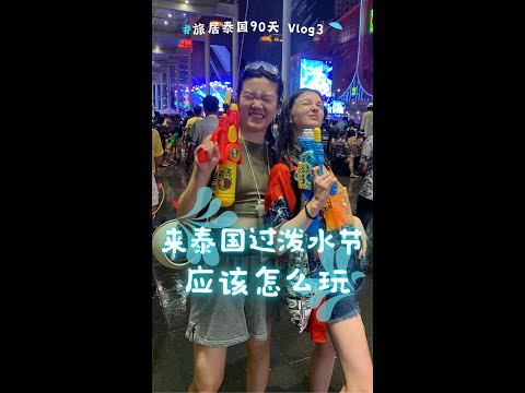 干货｜沉浸式玩3天，教你泰国泼水节应该怎么玩！How to have fun at Thailand SongKran Festival