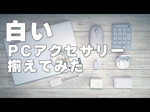 白いPCのために白いPCアクセサリー（周辺機器）揃えてみた！