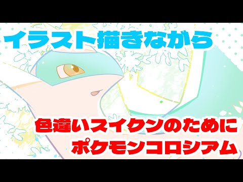 ポケモン描きながらコロシアムスイクン色厳選