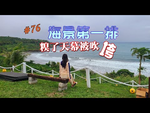 露營Vlog▎昆布海灣露營區│天幕垮了！為了海景第一排開了足足8小時 .#76