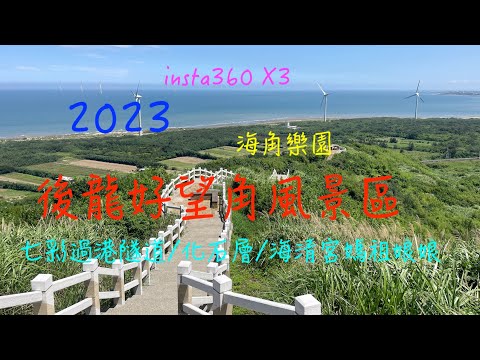 萬ㄟeye台灣20230323後龍好望角風景區/海角樂園/過港舊隧道/青海宮/化石層  4K